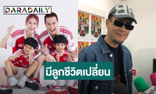“เป้ MVL” สวมบทคุณพ่อ มีลูกแฝดทำให้ใจเย็น ตอบชัดพร้อมมีลูกสาวต่อเลยมั้ย