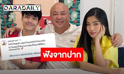 10 โมงรอเลย “โกบอยครัช” โพสต์หยุดมโน คิดไปเอง ให้ฟังจากปาก “นิกกี้-ก้อย” เอง!