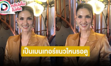 “ซินดี้” เข้าใจสไตล์การพูด “ลูกเกด” ปม “เต้ กันตนา” ส่วนตัวเองจะเป็นเมนเทอร์แนวไหนให้รอดู