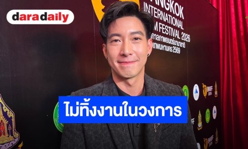 “โตโน่ ภาคิน” ยันไม่ทิ้งงานบันเทิง! ขอโฟกัสเก้าอี้ประธานสโมสรฟุตบอลร้อยเอ็ด มุ่งดันเด็กสู่ทีมชาติ