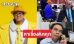 ทนายดังโพสต์กรณี “ครูปรีชา” แจ้งความ  “โน้ส อุดม” หาเรื่องติดคุกตอนแก่หรือเปล่าครับเนี่ย