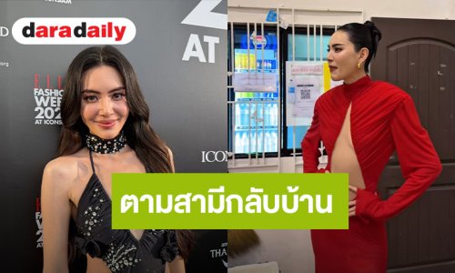 “ใหม่ ดาวิกา” เล่นใหญ่ให้อายเพื่อน แต่งตัวเวอร์ตาม “เต๋อ” กลับบ้าน ยิ้มเป็นไวรัล