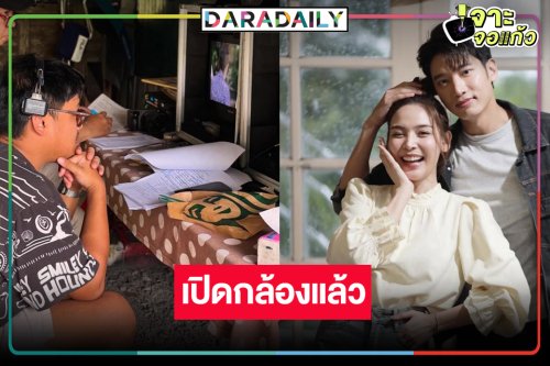 ไวยิ่งกว่าจรวด! เริ่มแล้ว “หัวใจกาฝาก” ผลงานพร้อมปัง “ฬอน คณวัชร”