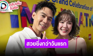 “แดน” หยอด “แพทตี้” สวยยิ่งกว่าวันแรกที่เจอ เผย “ลิกก้า” ชอบฟุตบอล “โรร่า” สายร้องสายเต้น