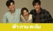 เรื่องย่อ “ฟ้า ทาน ตะวัน”