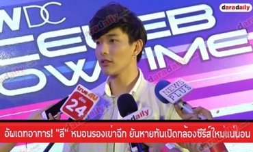 อัพเดทอาการ! “ลี” หมอนรองเข่าฉีก ยันหายทันเปิดกล้องซีรีส์ใหม่แน่นอน