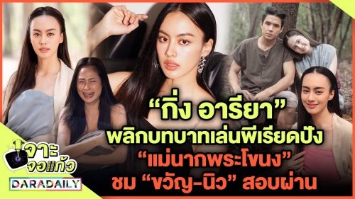 “กิ่ง อารียา” พลิกบทบาทเล่นพีเรียดปัง “แม่นากพระโขนง” ชม “ขวัญ-นิว” สอบผ่าน