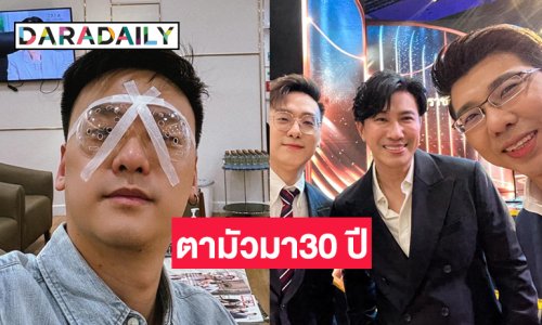 ผู้ประกาศข่าวดังตามัวมา30 ปีวันนี้เพิ่งมองเห็นชัด