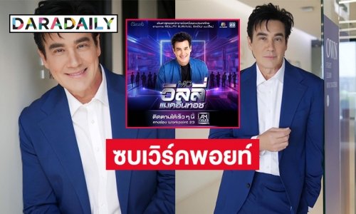 “วิลลี่ แมคอินทอช” คืนรังที่เวิร์คพอยท์