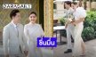 ชื่นมื่น! “ปุยฝ้าย ณัฎฐพัชร์” ควง “ตาม เธียรวิชญ์” เข้าพิธีหมั้นสุดอบอุ่น!