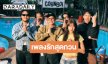“CORNBOI” เปิดตัวภายใต้บ้านหลังใหม่ ส่ง “เจ๋งเป้ง” เพลงรักสุดกวน