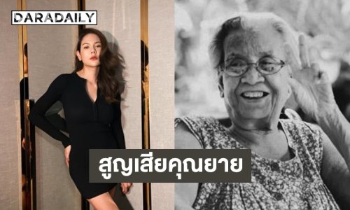 แห่ให้กำลังใจอดีตนางร้าย 7 สี สูญเสียคุณยาย 