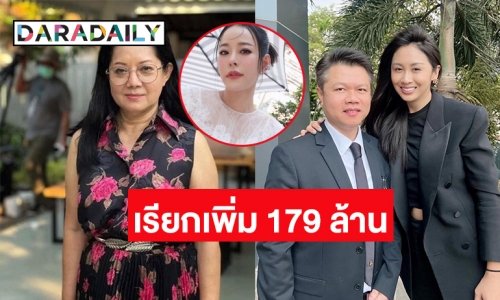 “แม่แตงโม” เรียกเพิ่ม 179 ล้านจาก “แซน วิศาพัช” ด้านคดี “หนิง”  ถูกฟ้องหมิ่นตำรวจส่งสำนวนให้อัยการแล้ว