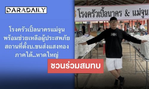 เดินหน้าสู่หาดใหญ่ “เปิ้ล-จูน” เปิดโรงครัวต่อ ช่วยเหลือผู้ประสบภัยน้ำท่วม ชวนร่วมสนับสนุน