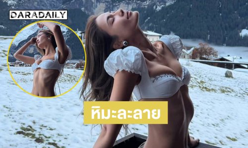 สวิตเซอร์แลนด์แซ่บมาก ..นางแบบดังเสิร์ฟแรงทำหิมะละลายจุดเยือกแข็ง