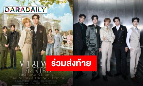 “ซี-นุนิว” ชวนทุกคนร่วมอำลา “ข้ามฟ้าเคียงเธอ” พร้อมส่งตัวละครคืนสู่นิยายและความทรงจำ