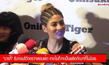 "มาร์กี้" รับก่อนรีวิวตรวจสอบแล้ว คาดไม่ถึงจะเป็นผลิตภัณฑ์ที่ไม่มีอย. 