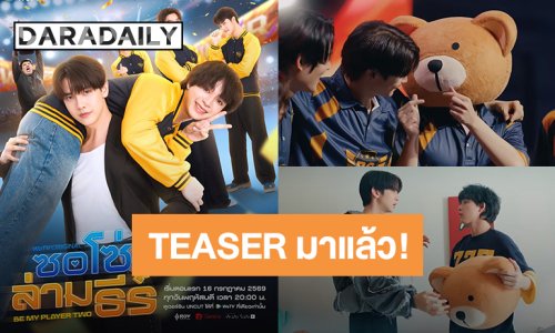TEASER มาแล้ว! “แม็กกี้-บาส” ทีมนี้มีความฟิน “ซอโซ่ล่ามธีร์ Be My player Two” เริ่มตอนแรก 16 กรกฎาคมนี้