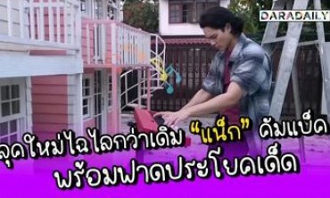 ลุคใหม่ไฉไลกว่าเดิม “แน็ก” คัมแบ็ค พร้อมฟาดประโยคเด็ด