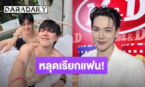 ไม่มีใครมีพิรุธ! “ต้าห์อู๋” ตอบปม “ออฟโรด” หลุดเรียกแฟน