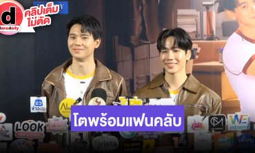“หยิ่น-วอร์” รอดูความสนุกใน “ที่รักสารวัตรเธียร์” โตไปพร้อมแฟนคลับ บางคนพาลูกมาหา