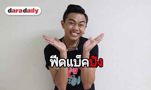 “แซ็ค ชุมแพ” ปลื้ม “จำอ้ายได้บ่” เพลงประกอบละคร “ไฮโซสะออน” ทะลุล้านวิว