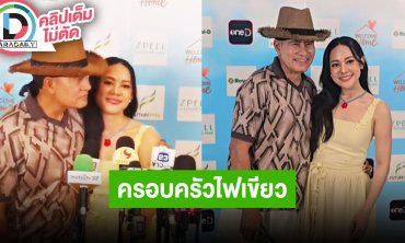 “ไทด์” พร้อมฝากชีวิตไว้ที่ “ทับทิม” ฝ่ายหญิงไม่มีวันปัดทิ้ง ครอบครัวไฟเขียวจนเหลืองจนเขียวใหม่
