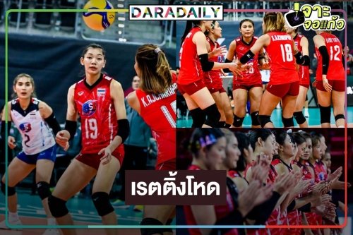 ทำดีที่สุดแล้ว! เปิดเรตติ้งยังแรงวอลเลย์บอลหญิง “ไทย-แคนาดา” แพ้แต่ชนะใจคนดู