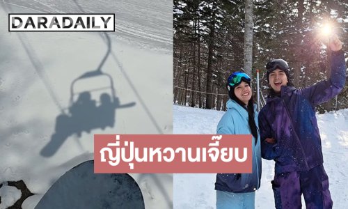 คนโสดตายเรียบ! “ภณ-คุกกี้” หิมะหวานเจี๊ยบ