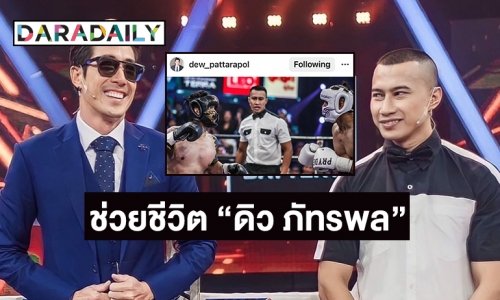 ถ้าไม่มี “เปาป้อม” อาจไม่มี “ดิว ภัทรพล” ในวันนี้