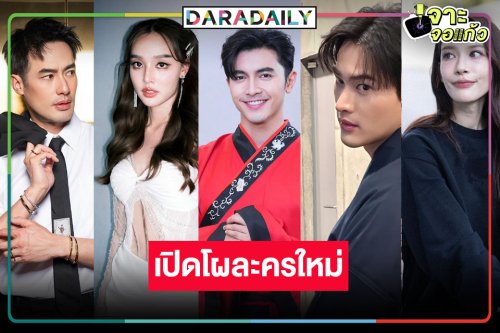 “บอย-น้ำตาล-เก้า-จีน่า-อู๋-น้ำฟ้า” นำทีมเปิดโผละครพิสูจน์เคมีใหม่