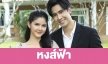 เรื่องย่อ “หงส์ฟ้า”