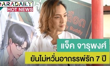 “แจ็ค” ยังไม่พร้อมแต่ง “แตงค์กิ้ว” ยันไม่หวั่นอาถรรพ์รัก 7 ปี
