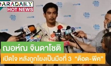 "ฌอห์ณ จินดาโชติ" โต้มือที่สามทำรัก "ต๊อด-พีค" ล่ม