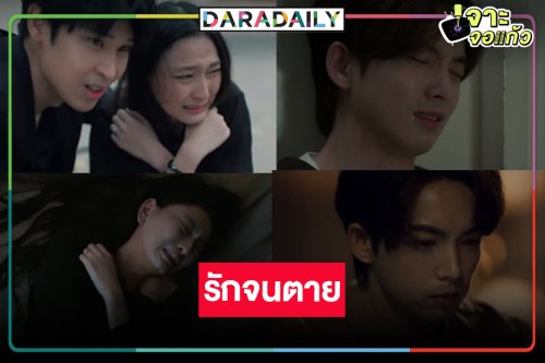 ซีรีส์แห่งความสูญเสีย “พี่ฉอด” คว้า “แพรว” หวานเสน่ห์ “กาฟิวส์-แปลน”