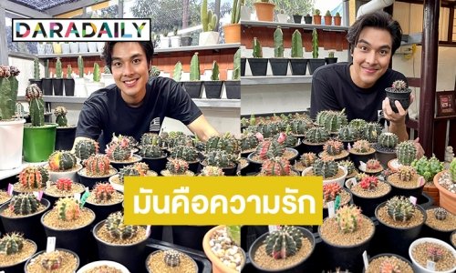 OMG! ใครจะเชื่อพระเอกวิกสาม “ปาริธ ทิมทอง” หลงเสน่ห์แคคตัสกลายเป็นความรัก