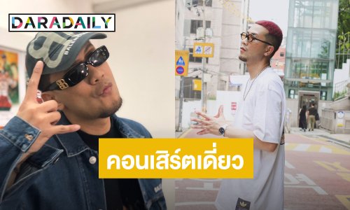 “เป้ วง Mild”  ตื่นเต้น! คุมโปรเจ็คท์ใหญ่ เตรียมมีคอนเสิร์ตเดี่ยว