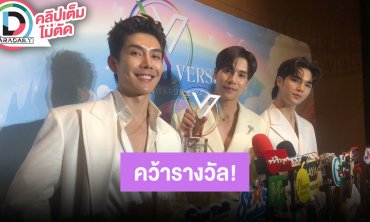 “บาส-เจษ-ฟูไอซ์”ดีใจ “beoncloud” ได้ผู้ผลิตสื่อสร้างสรรค์ดีเด่น ทีมงานทุกฝ่ายหายเหนื่อย