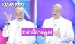 “ซินแสเป็นหนึ่ง” เปิดคำพูดอัปมงคล 2 คำต้องห้ามพูดในปีมะโรง 2567