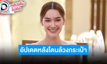 “เดียร์น่า” เที่ยวฝรั่งเศสแม่เจอล้วงกระเป๋า ซ่อมบ้านจนเหนื่อย หลังคารั่วจนต้องรื้น
