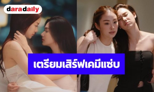 เดือดสนั่นจอ! “ลีน่า-หมิว” เตรียมเสิร์ฟเคมีแซ่บฟาดฟัน ลงซีรีส์ GL