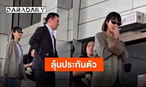 “มิน พีชญา” ถึงศาลแล้ว มาในลุคผมสั้น-ใส่แว่นดำ พบอัยการส่งฟ้องคดีดิไอคอน ลุ้นประกัน