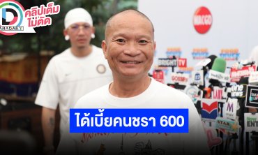 “หม่ำ จ๊กมก” ถ้าอยากติดตามให้ไปดูยูทูปของ “เอ็ม บุษราคัม” สุขภาพแข็งแรงวัย 60 ปี