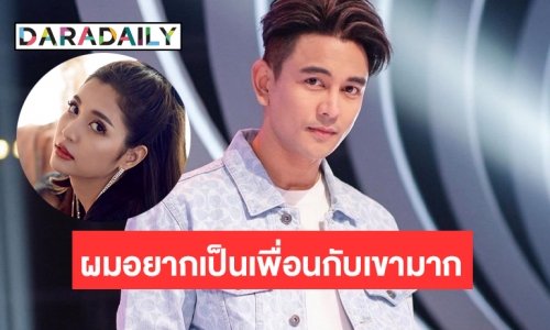 “กัน นภัทร” ยอมรับแมนๆ ว่าผมอยากเป็นเพื่อนกับ “มารี”