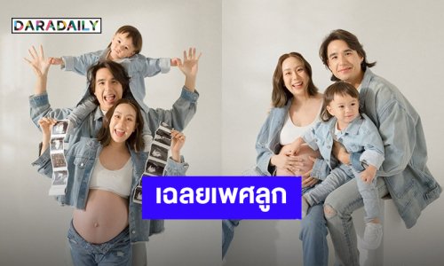 “นิว ชัยพล – เมษา” เฉลยเพศลูกคนที่ 2 แล้ว เตรียมเจอกันพฤษภาคมนี้