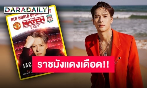 ไม่แดงไม่มีแรงเดิน “แจ็คสัน” มาแล้ว พร้อมเปิดแมตช์สำคัญวันแดงเดือดครั้งแรกในประเทศไทย!!