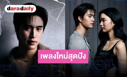 “เจมมีไนน์ นรวิชญ์” พร้อมส่งซิงเกิลใหม่ “ไม่มีวัน” พังทลายพร้อมกัน 31 สิงหาคมนี้