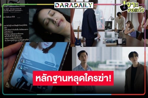 ให้ภาพเล่าเรื่อง “One Night Stand คืนเปลี่ยนชีวิต” ตอนจบ ดูเลย! “เอสเธอร์-ซี-ปันปัน-โก้” หรือตัวละครลับฆ่า “พิม”!?