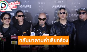 วง “FLY” ดีใจแฟนเพลงคิดถึงเสมอ กลับมาเพราะแฟนๆ เรียกร้อง เจอกันเลยคอนเสิร์ตใหญ่ที่หลายคนรอคอย