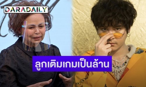 “แม่นิตยา” แทบช็อกหลัง “เดอะทอยส์” ติดเกมหนัก โทรเคลียร์เติมเงินหลักล้านแต่ปิดเครื่อง